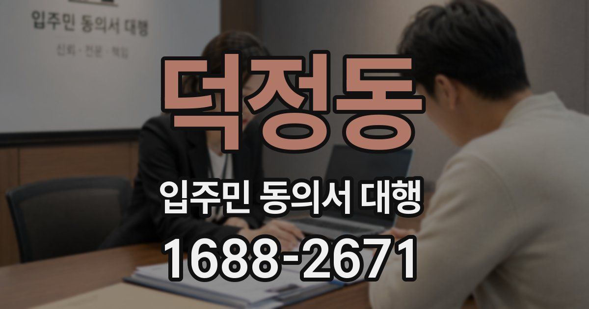 덕정동 입주민 동의서 대행