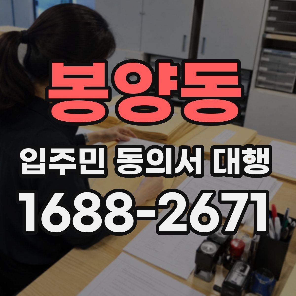봉양동 입주민 동의서 대행 세대별 안내가 달라지는 상황