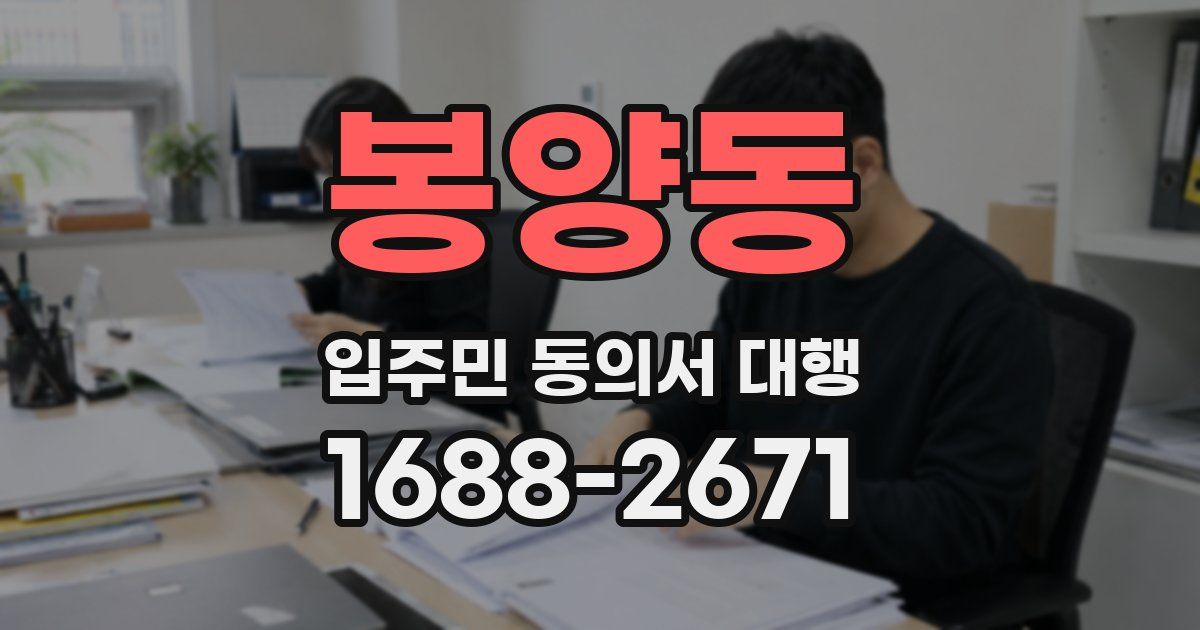 봉양동 입주민 동의서 대행