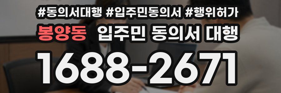 봉양동 입주민 동의서 대행