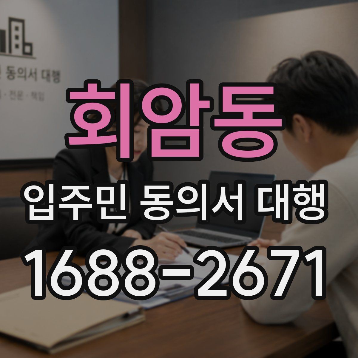 회암동 입주민 동의서 대행 서류 보관과 폐기 기준 정리