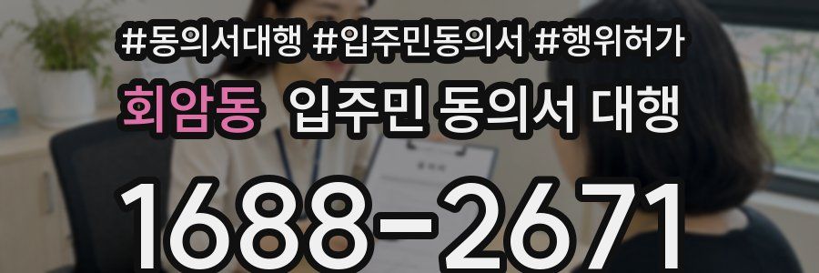 회암동 입주민 동의서 대행