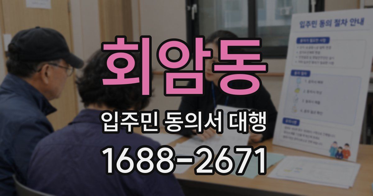 회암동 입주민 동의서 대행