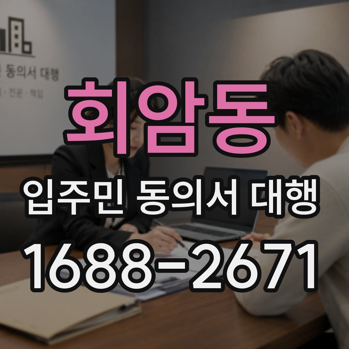 회암동 입주민 동의서 대행
