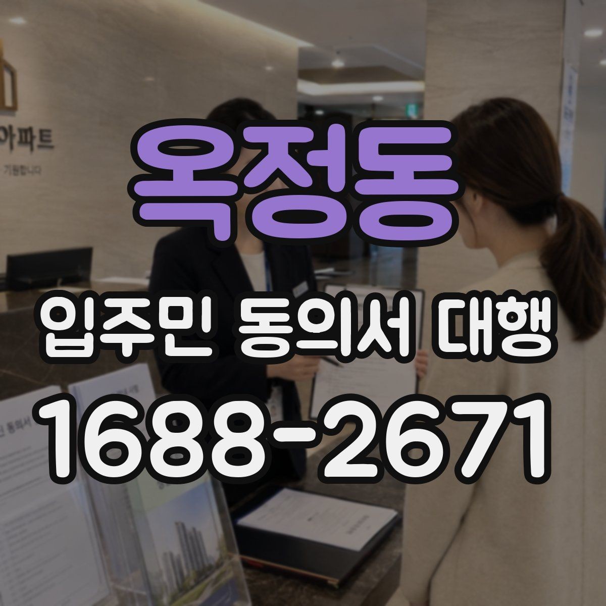 옥정동 입주민 동의서 대행 배포 일정 잡을 때 고려할 현장 변수