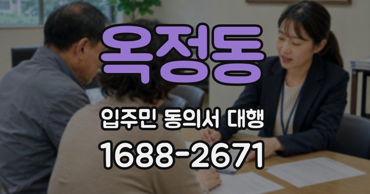 옥정동 입주민 동의서 대행
