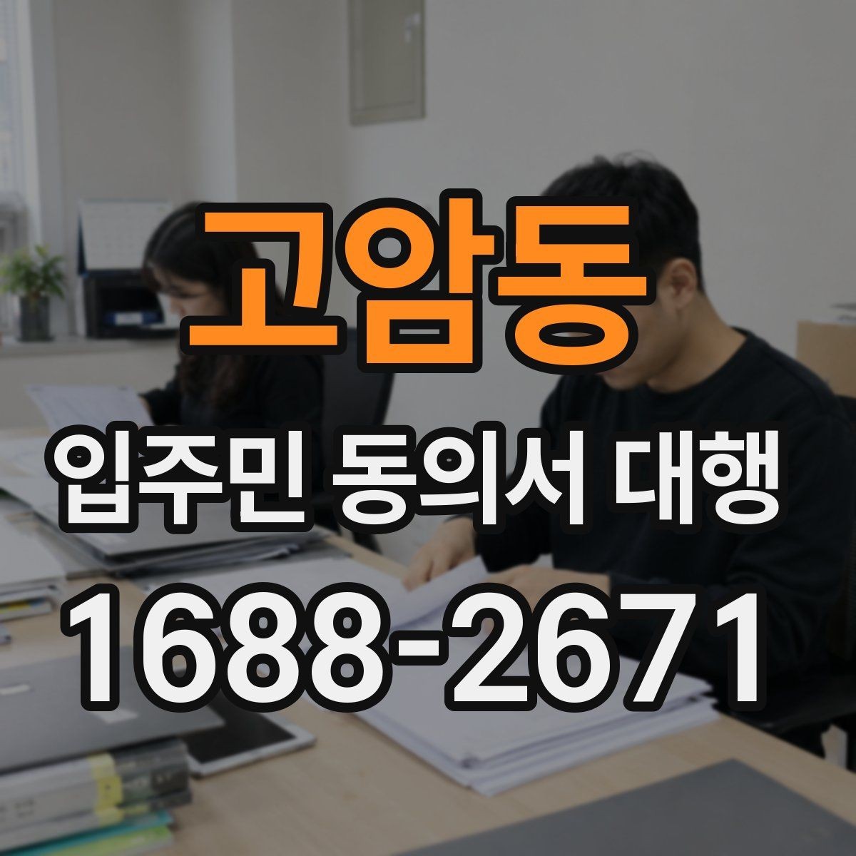고암동 입주민 동의서 대행 회수율이 낮을 때 점검할 항목