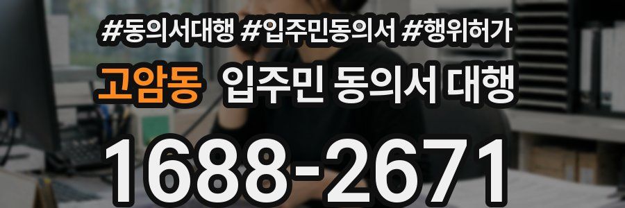 고암동 입주민 동의서 대행