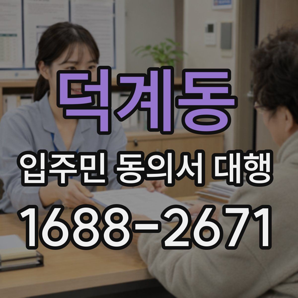 덕계동 입주민 동의서 대행 보관과 제출 기준은 어떻게 잡을까