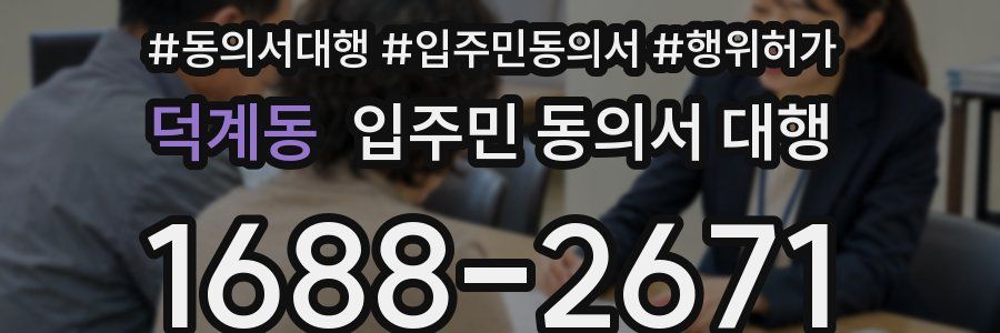 덕계동 입주민 동의서 대행