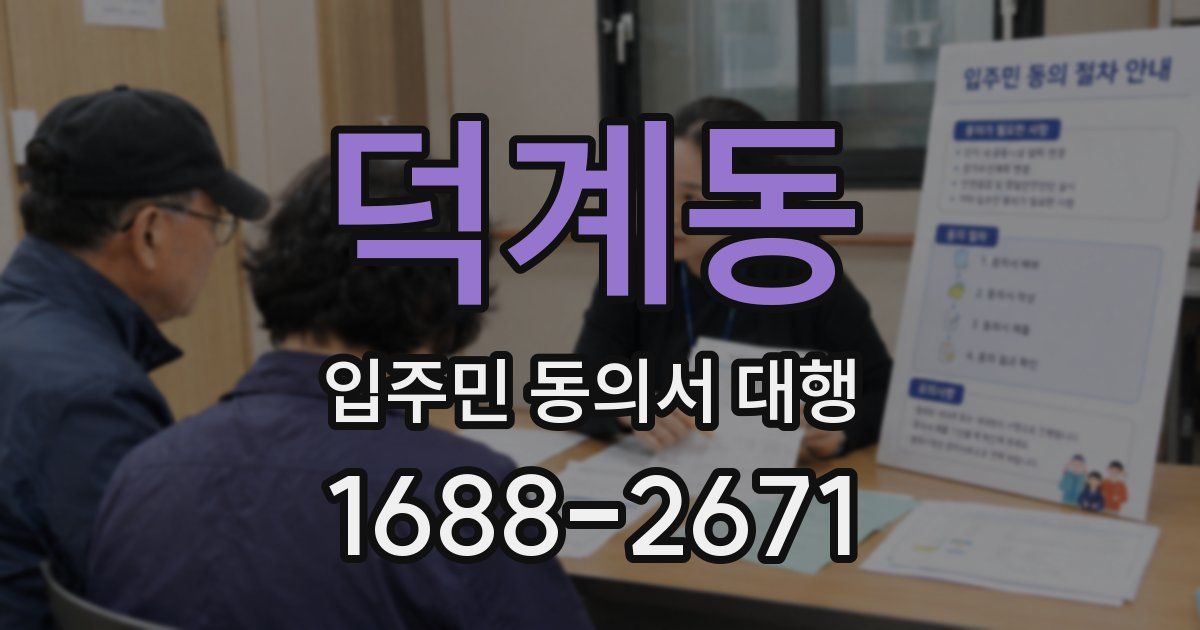 덕계동 입주민 동의서 대행