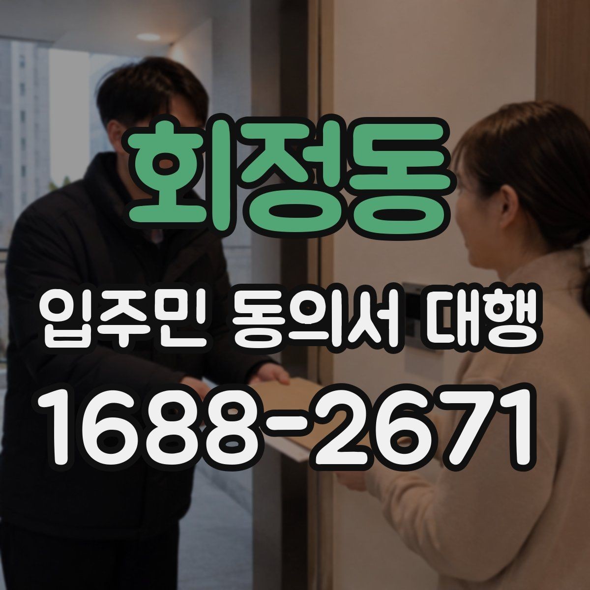 회정동 입주민 동의서 대행 현장 수거 시 확인할 필수 체크리스트