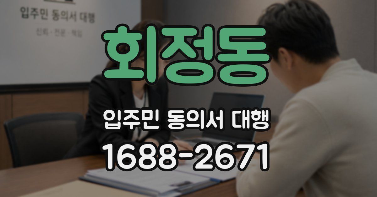 회정동 입주민 동의서 대행