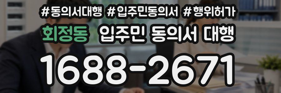 회정동 입주민 동의서 대행