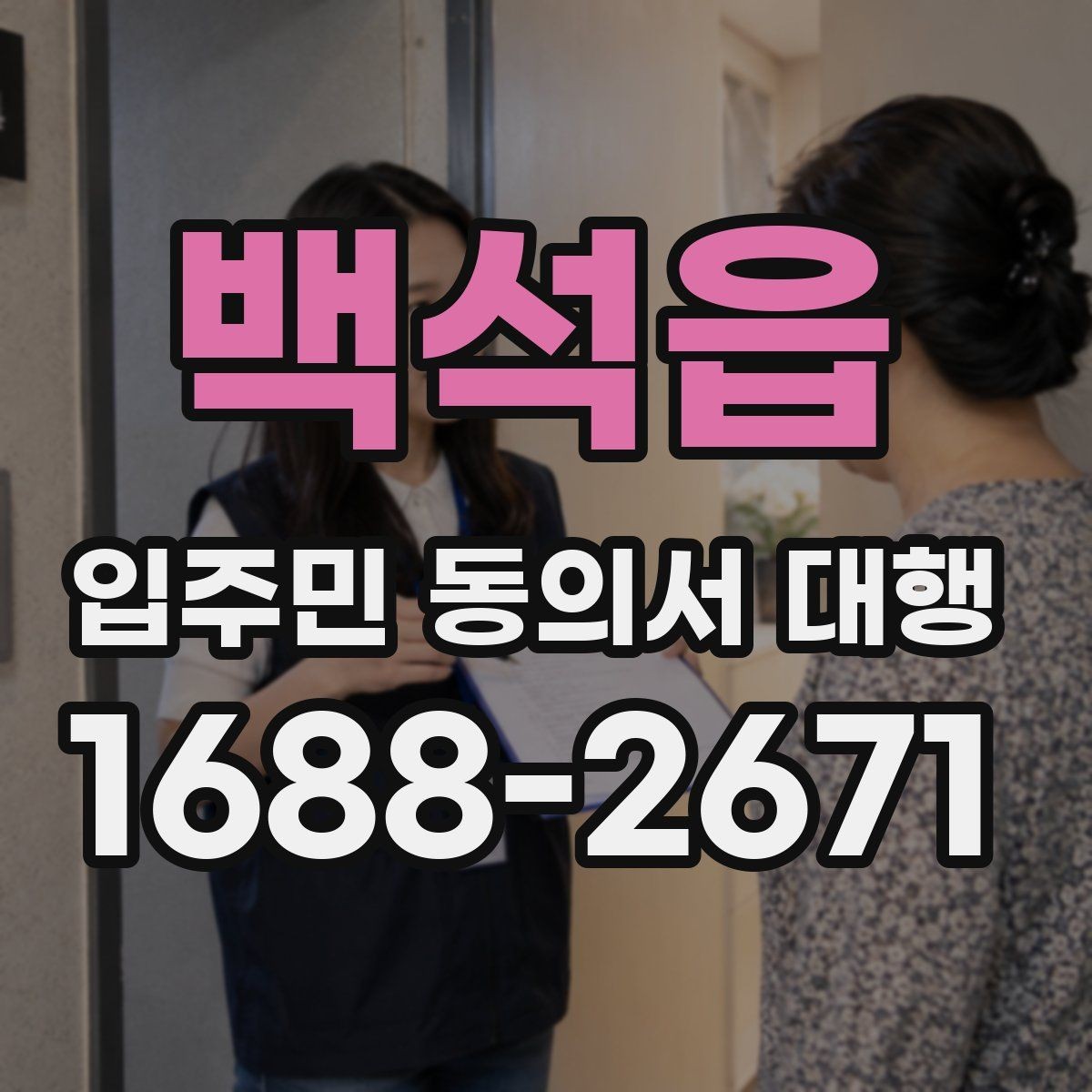 백석읍 입주민 동의서 대행 단지별 특성에 맞춘 안내 방식