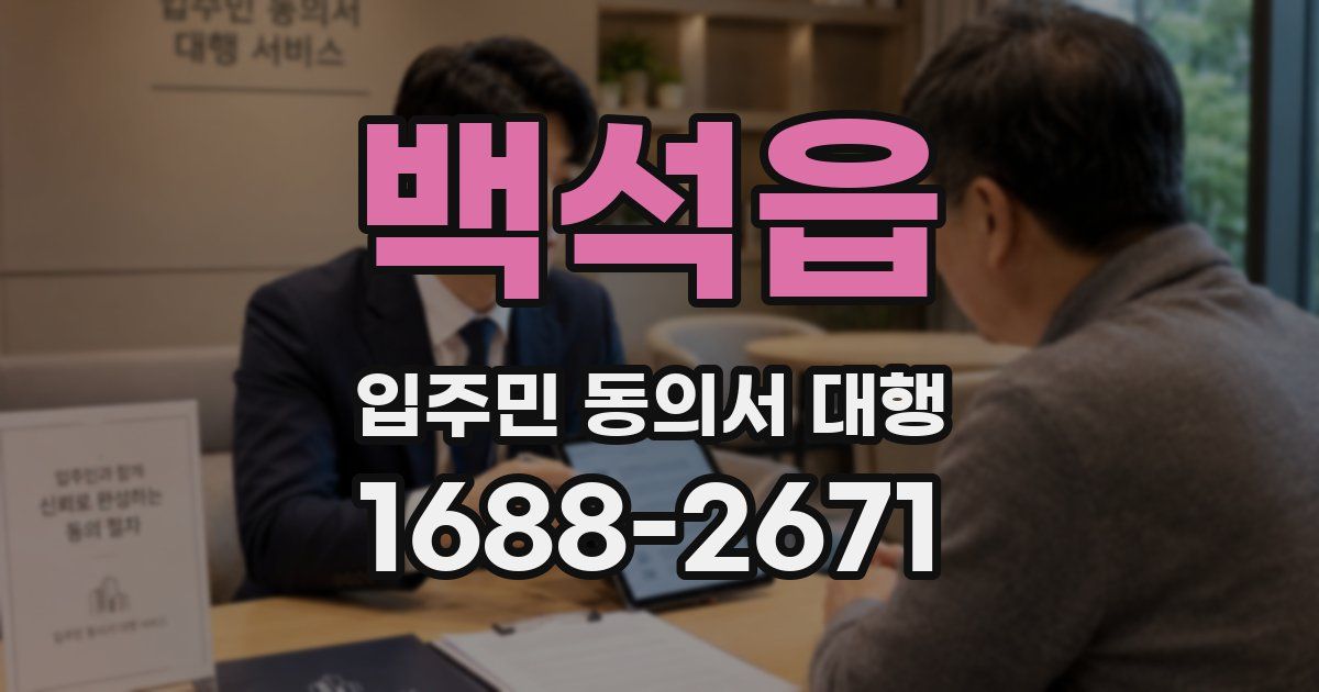 백석읍 입주민 동의서 대행