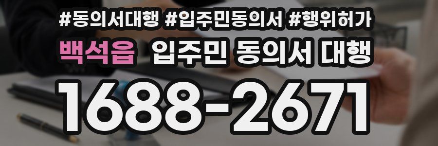 백석읍 입주민 동의서 대행