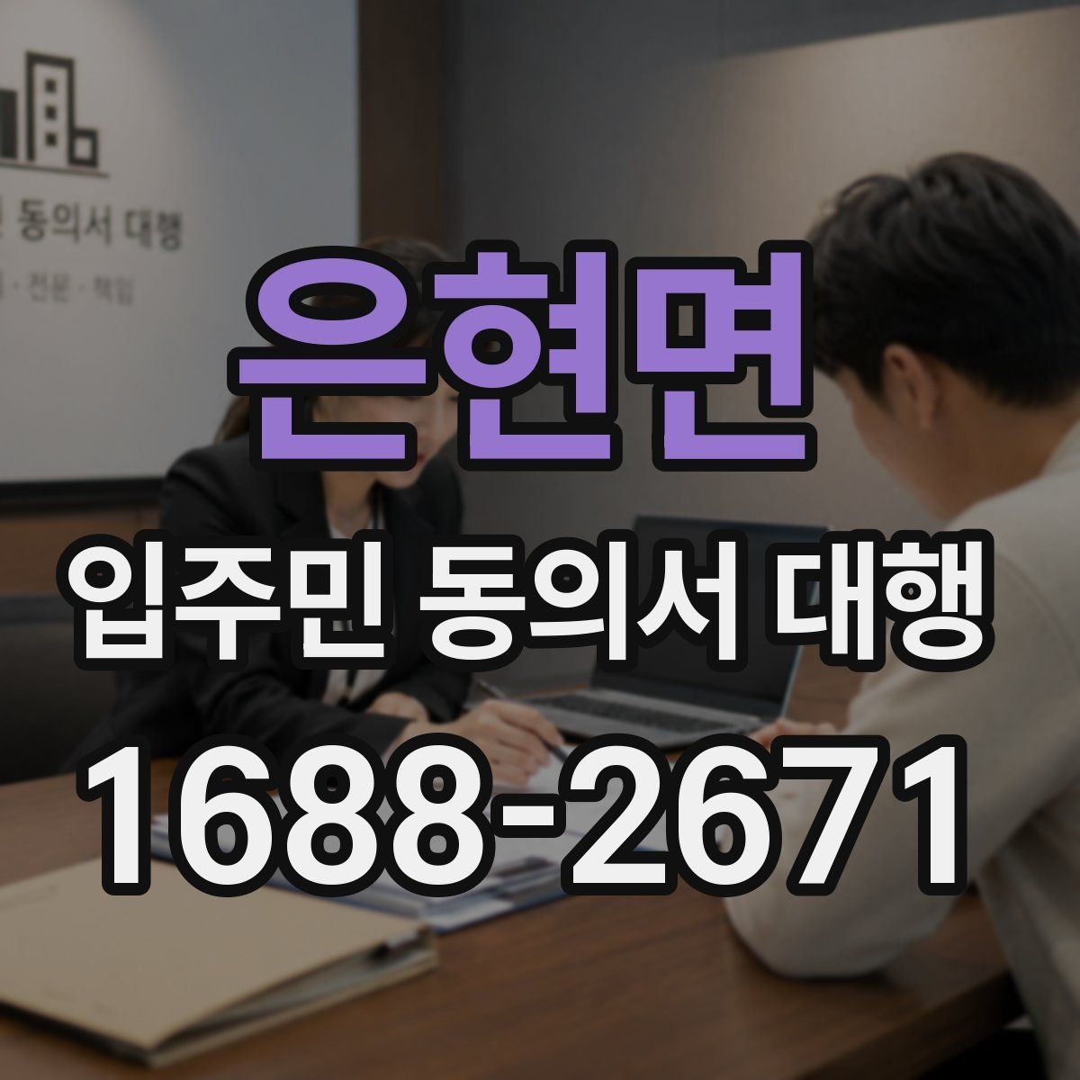 은현면 입주민 동의서 대행 인쇄본과 모바일을 함께 쓰는 방식