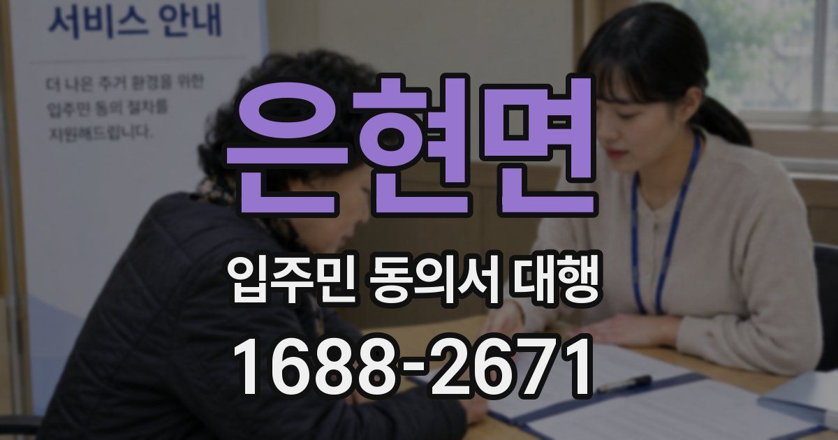은현면 입주민 동의서 대행