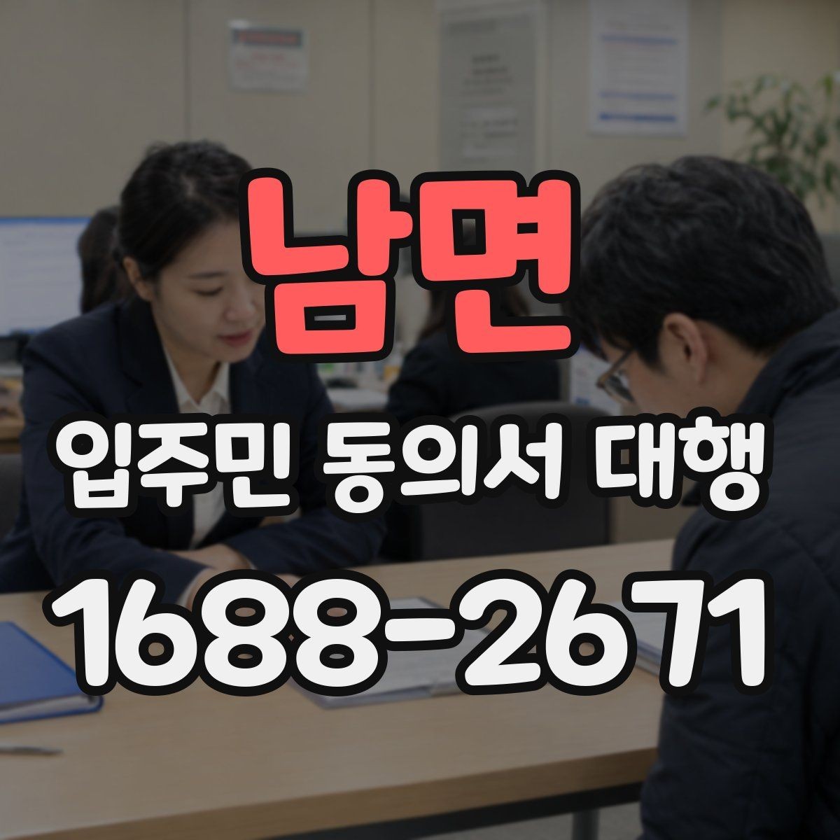 남면 입주민 동의서 대행 중간 진행 상황은 어떻게 공유할까
