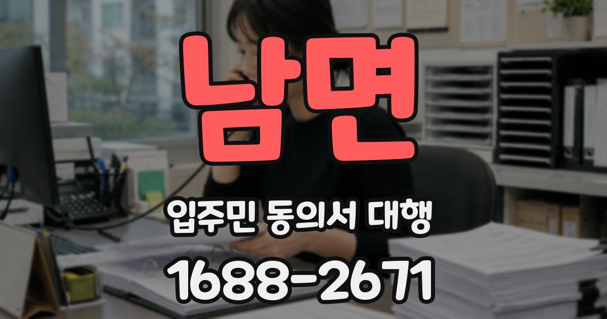 남면 입주민 동의서 대행