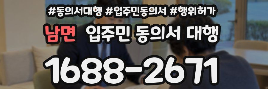 남면 입주민 동의서 대행