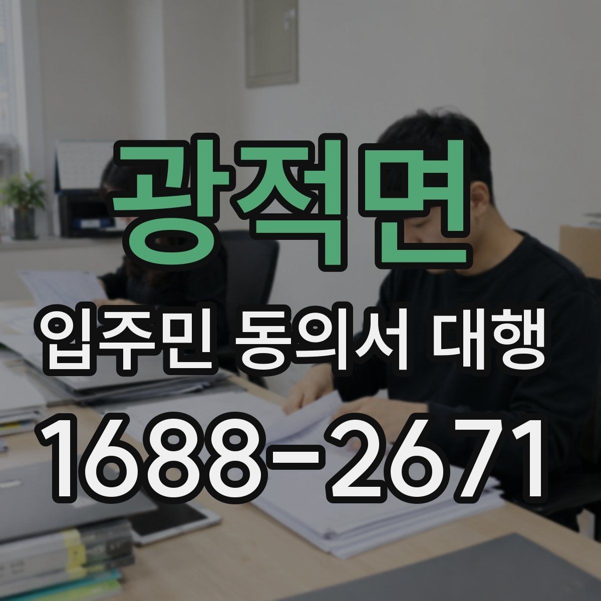 광적면 입주민 동의서 대행 안내문 구성에서 자주 보는 실수