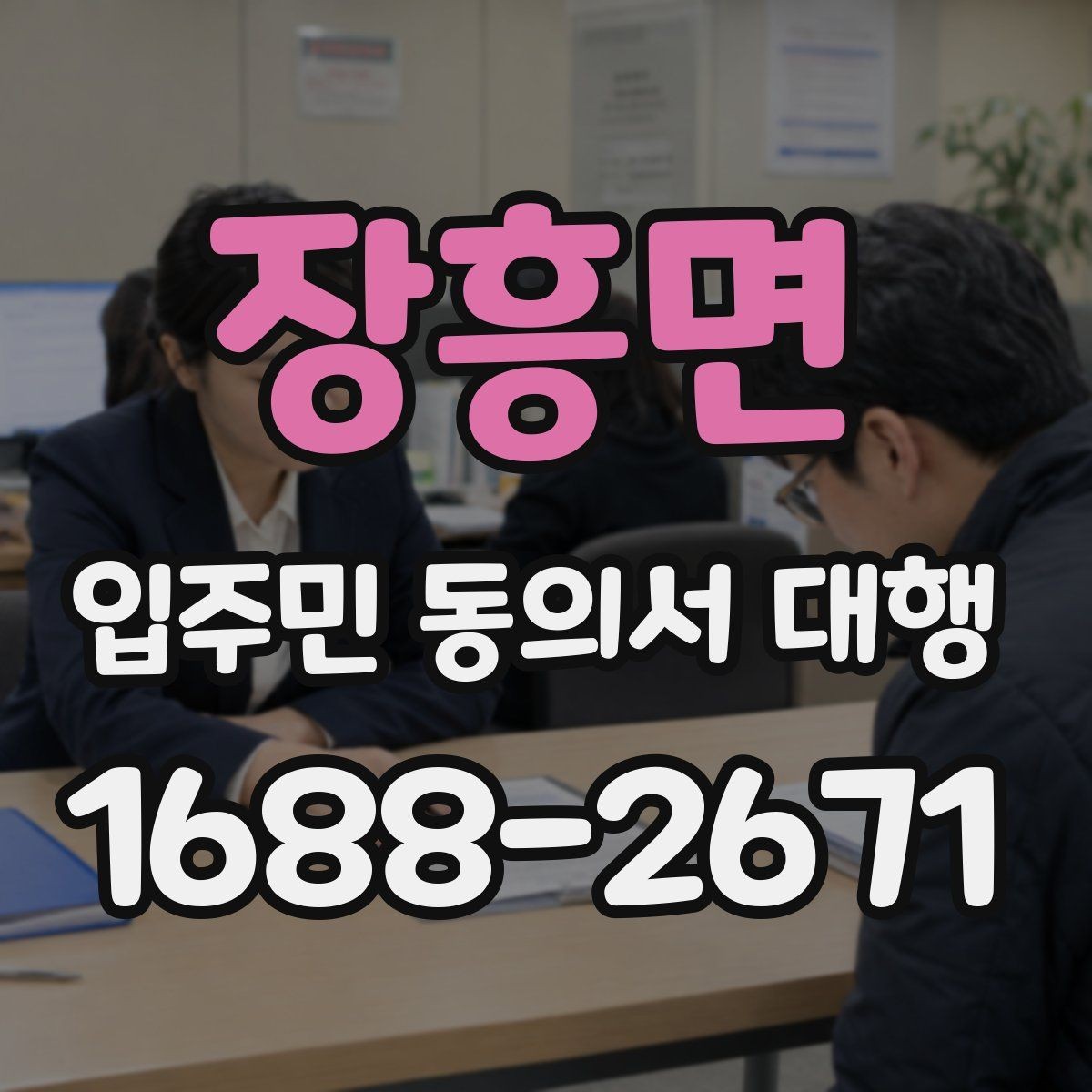 장흥면 입주민 동의서 대행 맡기기 전 확인해야 할 항목들