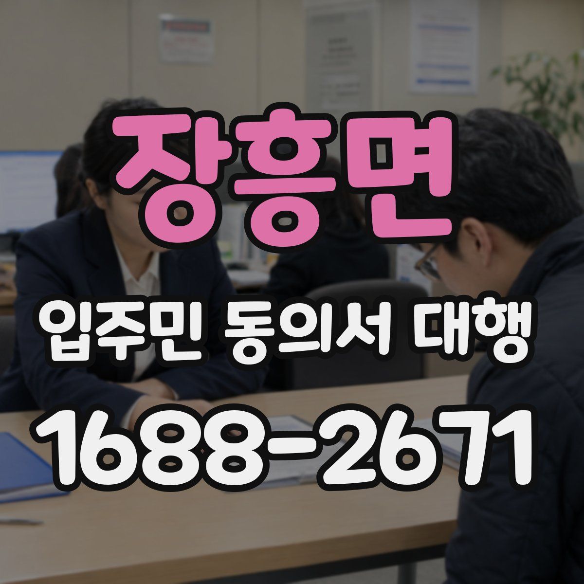장흥면 입주민 동의서 대행