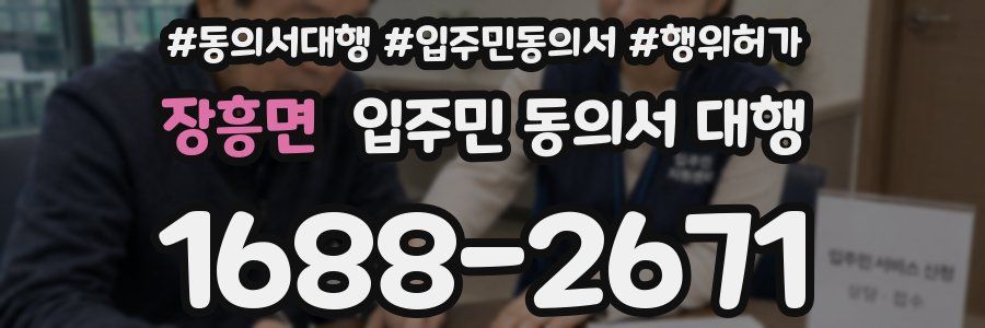 장흥면 입주민 동의서 대행