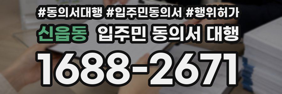 신읍동 입주민 동의서 대행
