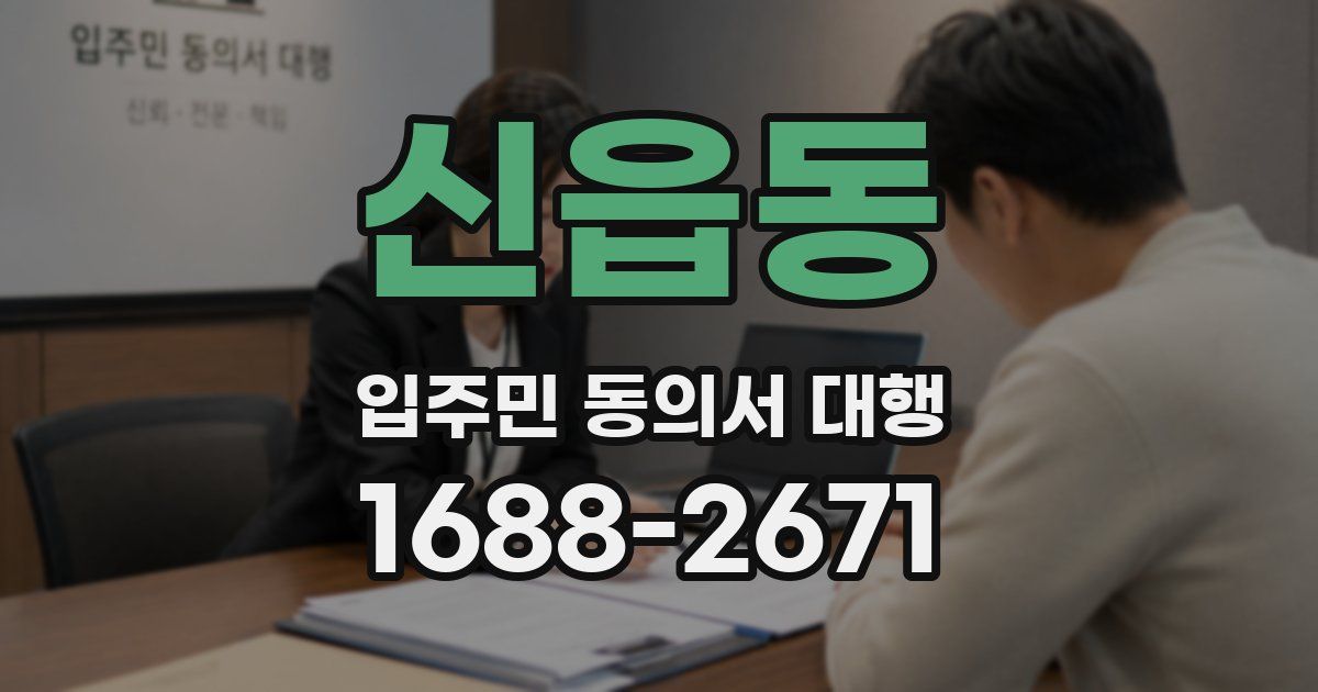 신읍동 입주민 동의서 대행