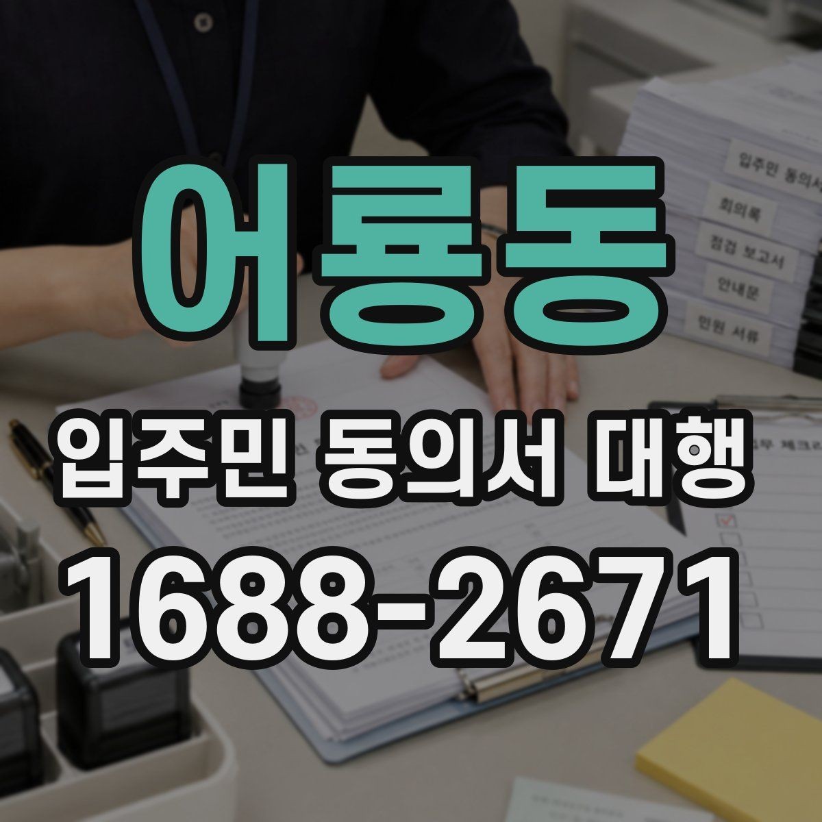 어룡동 입주민 동의서 대행 수거 전 누락 항목 확인하는 법