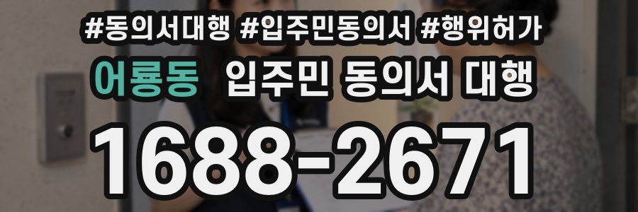 어룡동 입주민 동의서 대행
