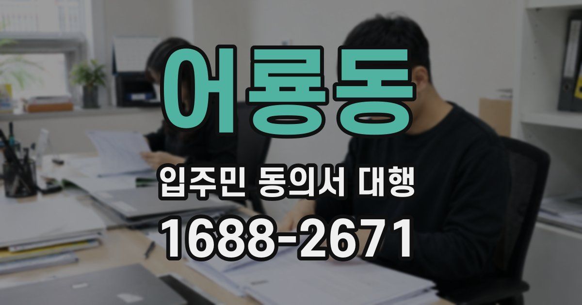 어룡동 입주민 동의서 대행