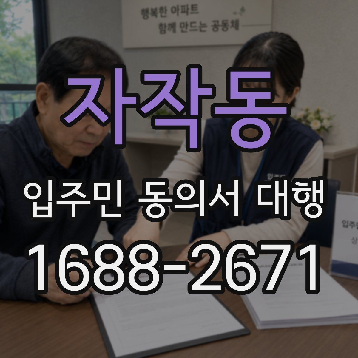 자작동 입주민 동의서 대행 배포 동선과 수거 순서 정리