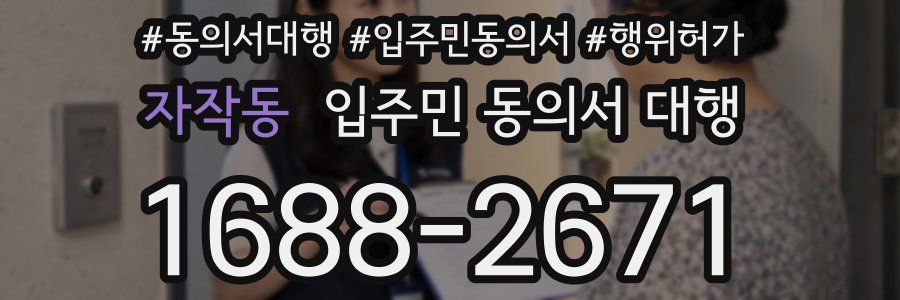 자작동 입주민 동의서 대행