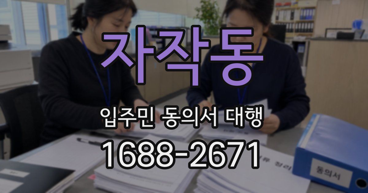 자작동 입주민 동의서 대행