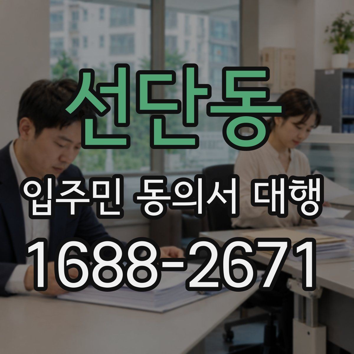 선단동 입주민 동의서 대행 대표회의 협의가 필요한 상황 살펴보기
