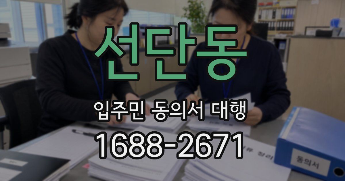 선단동 입주민 동의서 대행