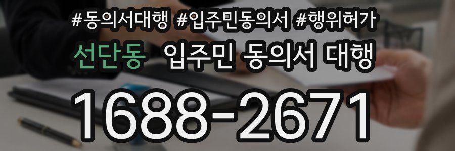 선단동 입주민 동의서 대행