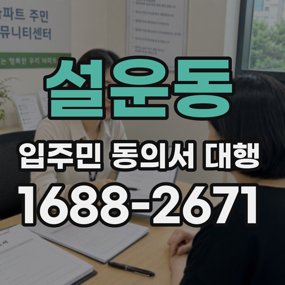 설운동 입주민 동의서 대행 공동현관 배포 시 주의할 부분