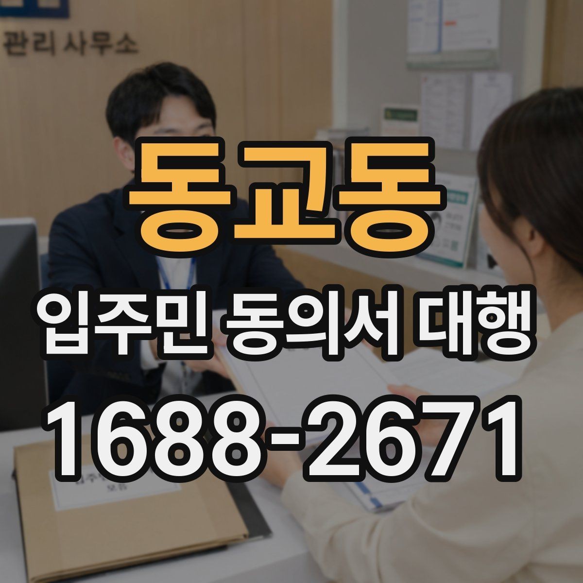 동교동 입주민 동의서 대행 대표회의 협의가 필요한 경우