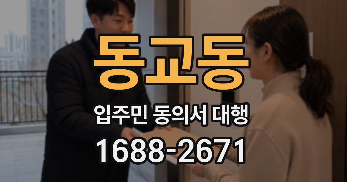 동교동 입주민 동의서 대행