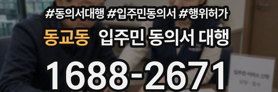 동교동 입주민 동의서 대행