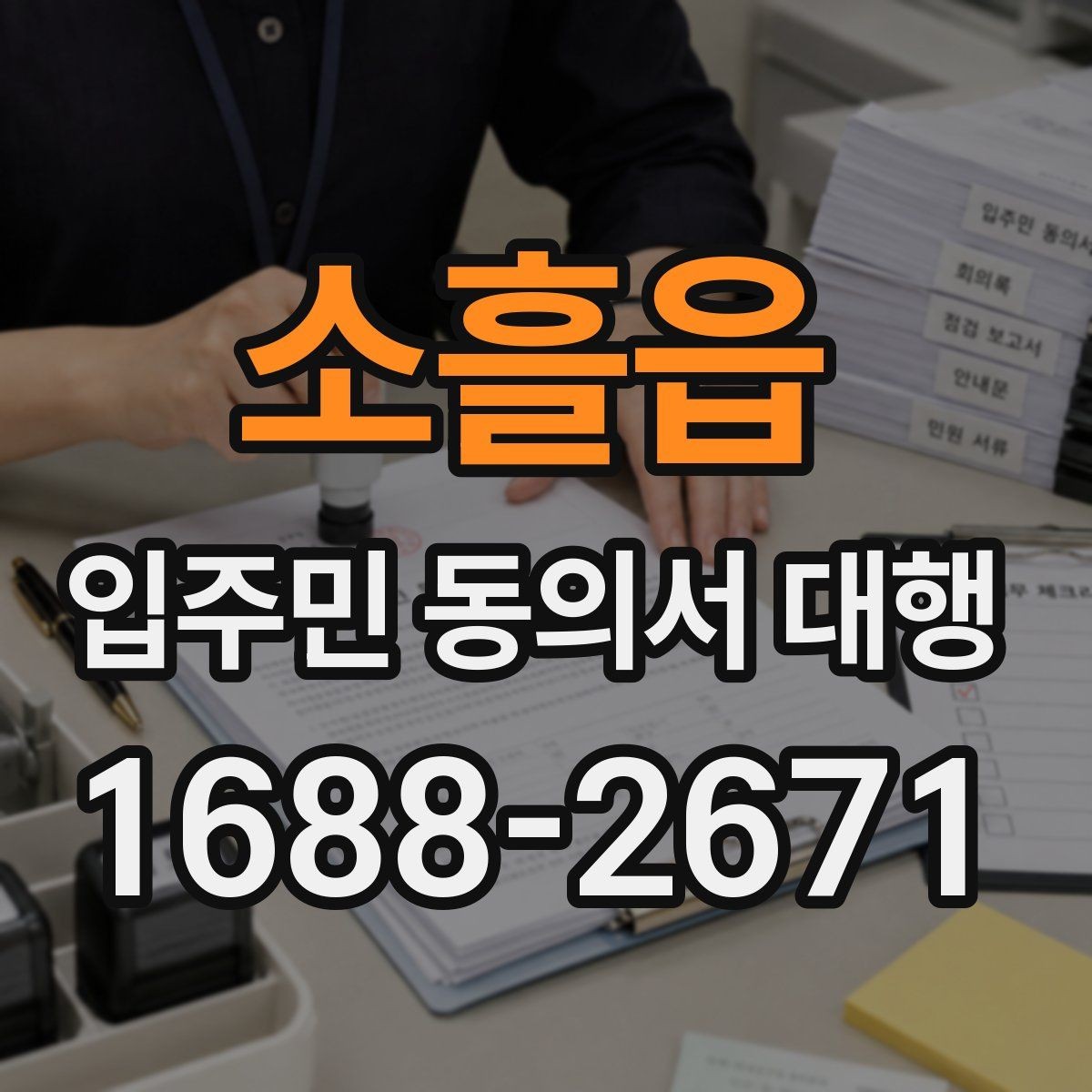 소흘읍 입주민 동의서 대행 보관·제출·회수 과정을 한 번에 보기