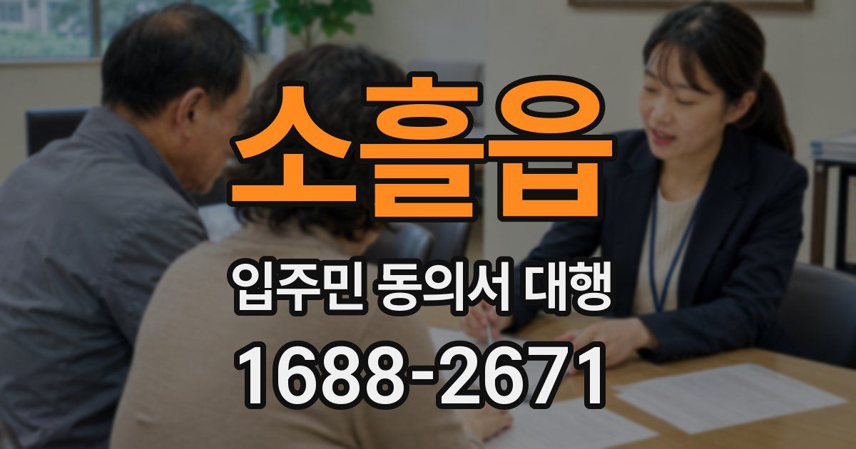 소흘읍 입주민 동의서 대행