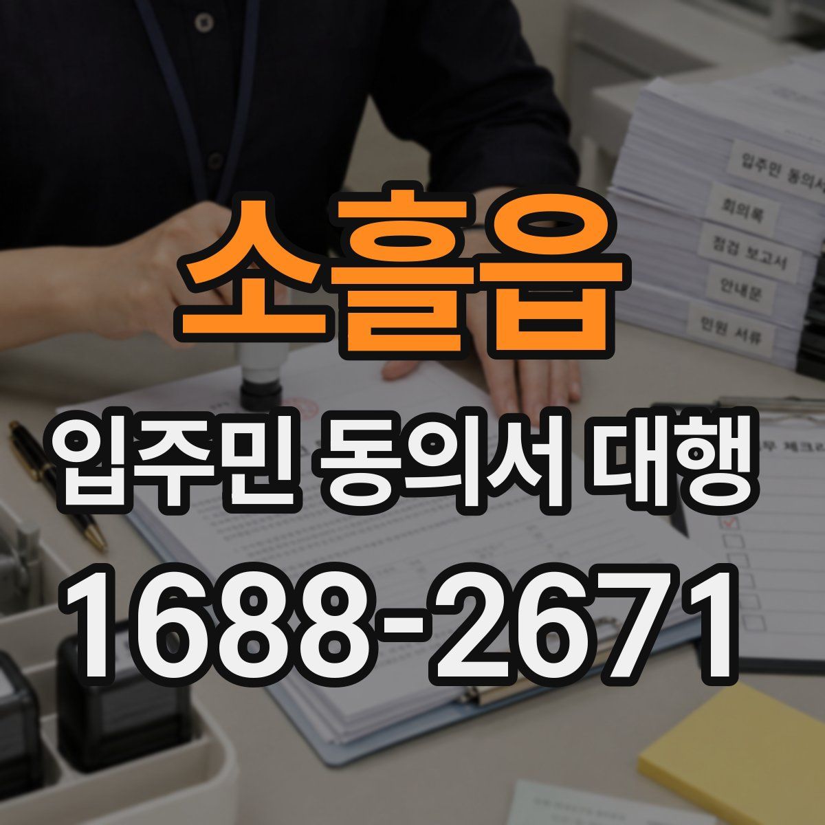 소흘읍 입주민 동의서 대행
