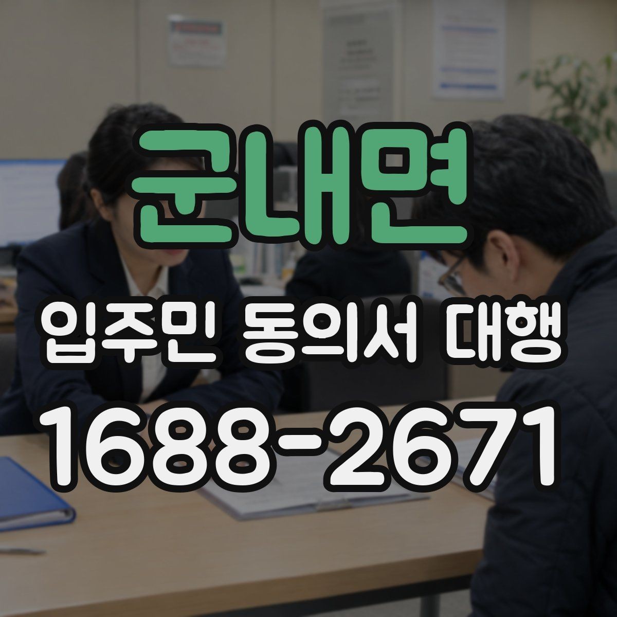 군내면 입주민 동의서 대행 입주자대표와 협의할 체크포인트