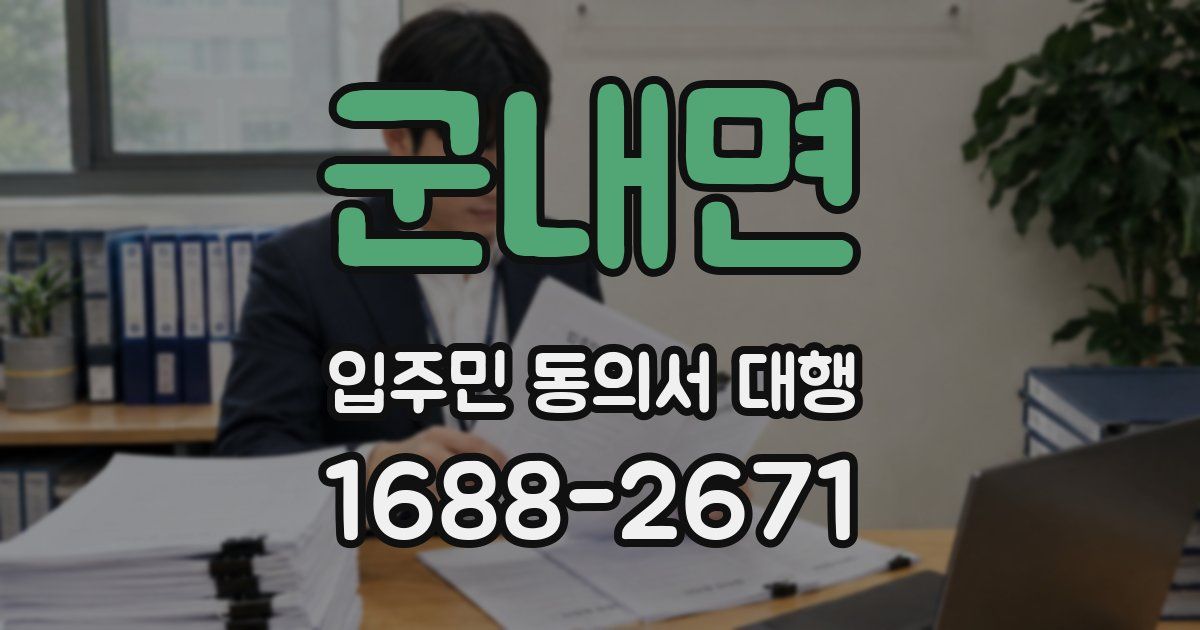 군내면 입주민 동의서 대행